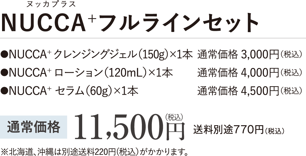 NUCCA+フルラインセット