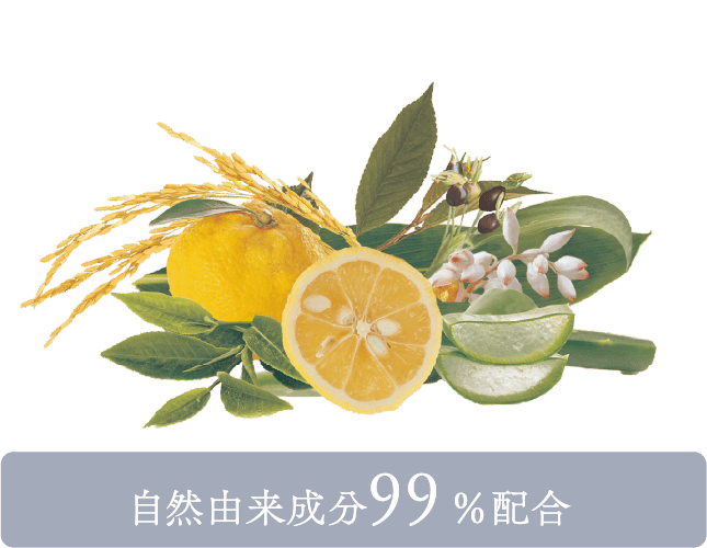 自然由来成分99%配合