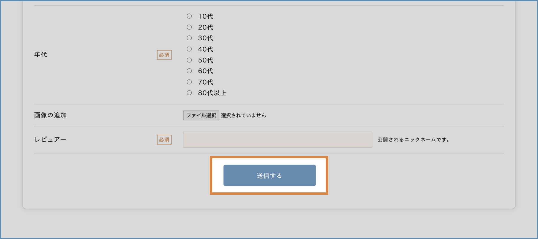 4. レビュー記入後「送信する」をクリックし、完了
