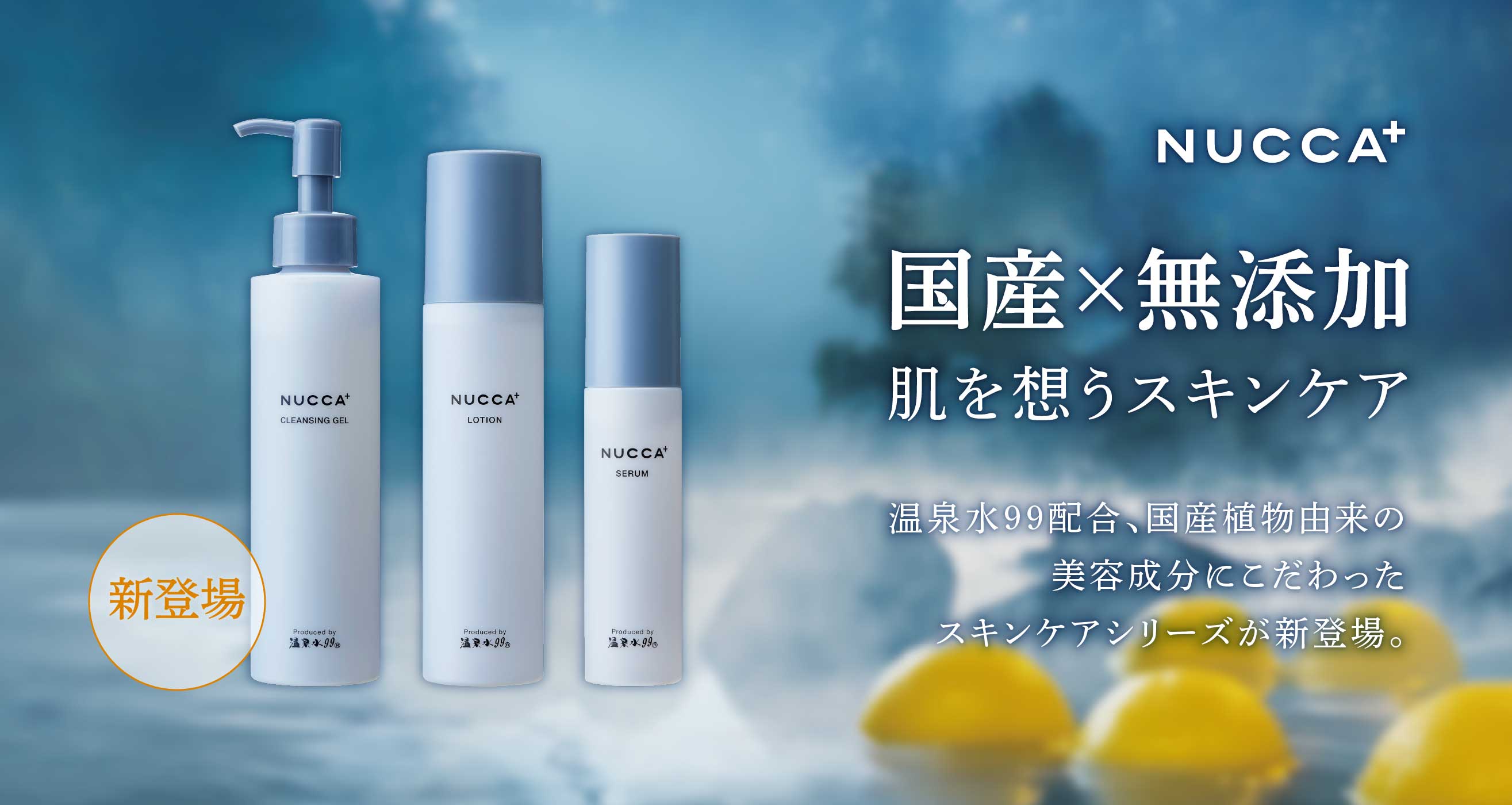 nucca＋（ヌッカプラス）国産×無添加肌を想うスキンケア