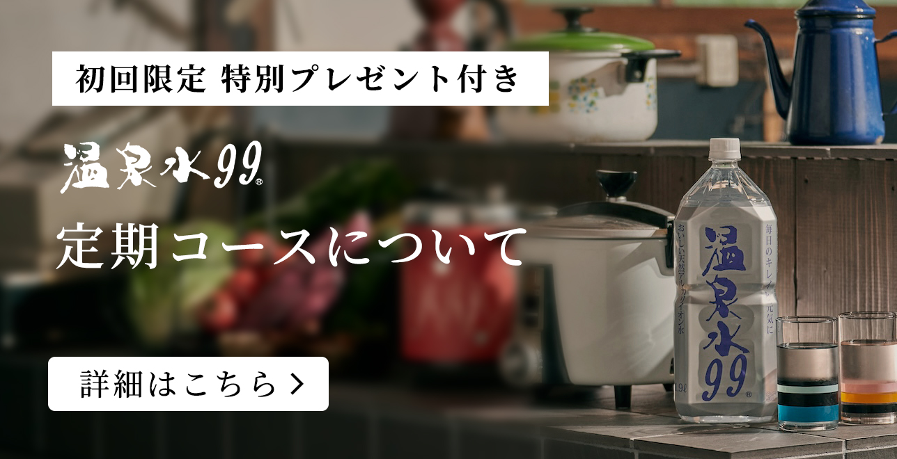 温泉水99定期購入