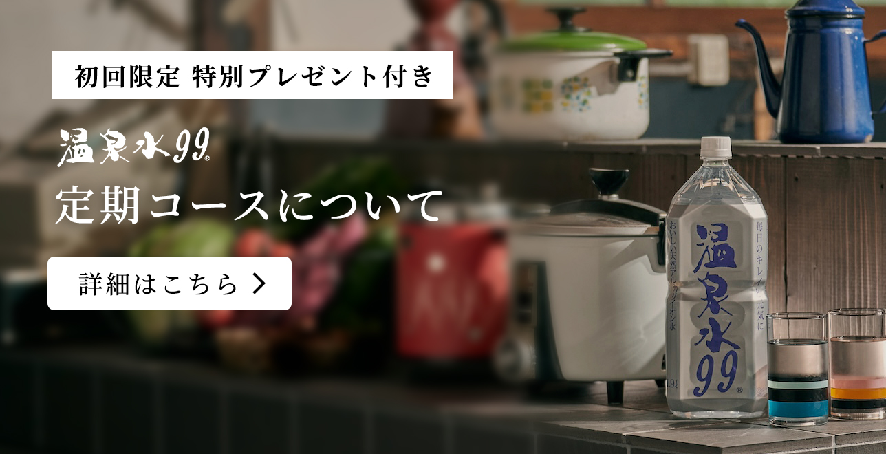 温泉水99定期購入