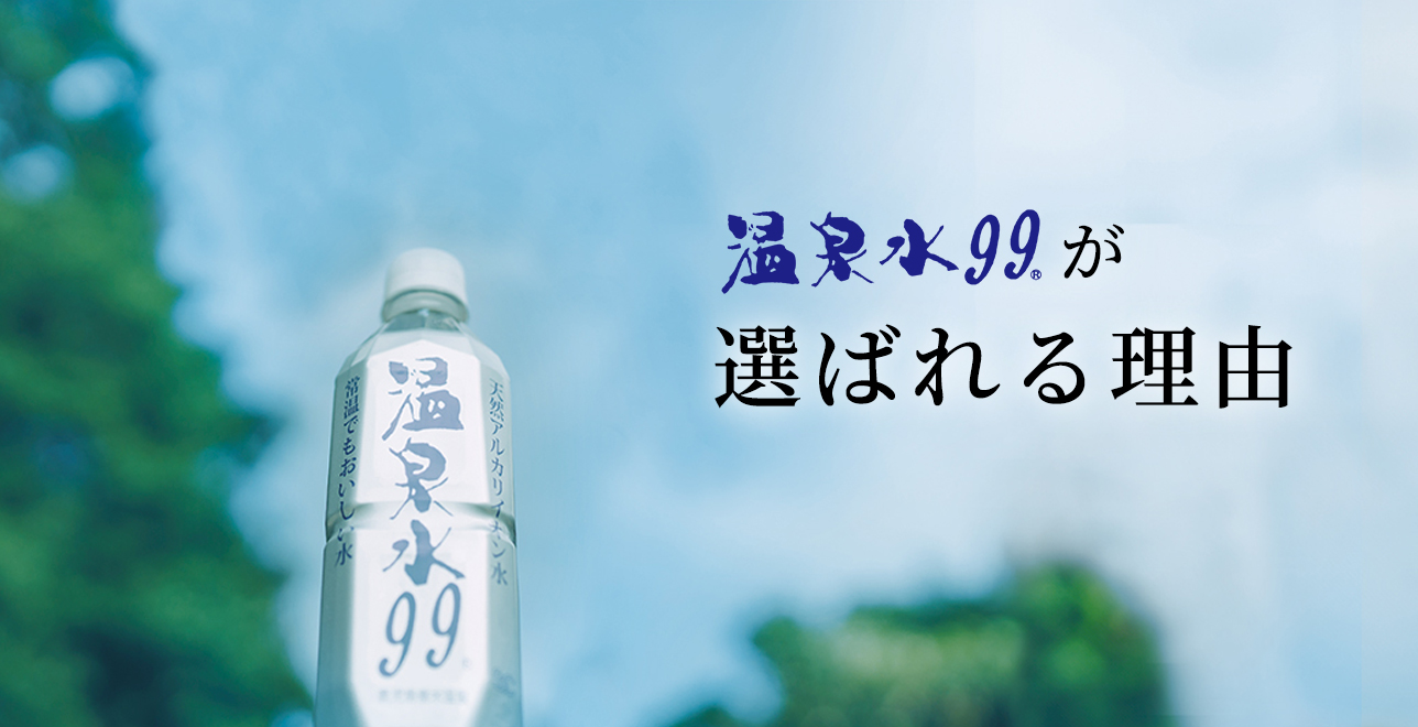 温泉水99が選ばれる理由