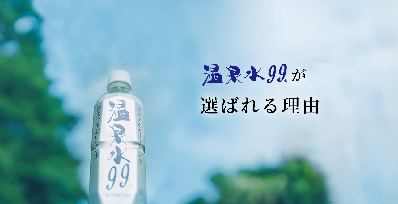 温泉水99が選ばれる理由