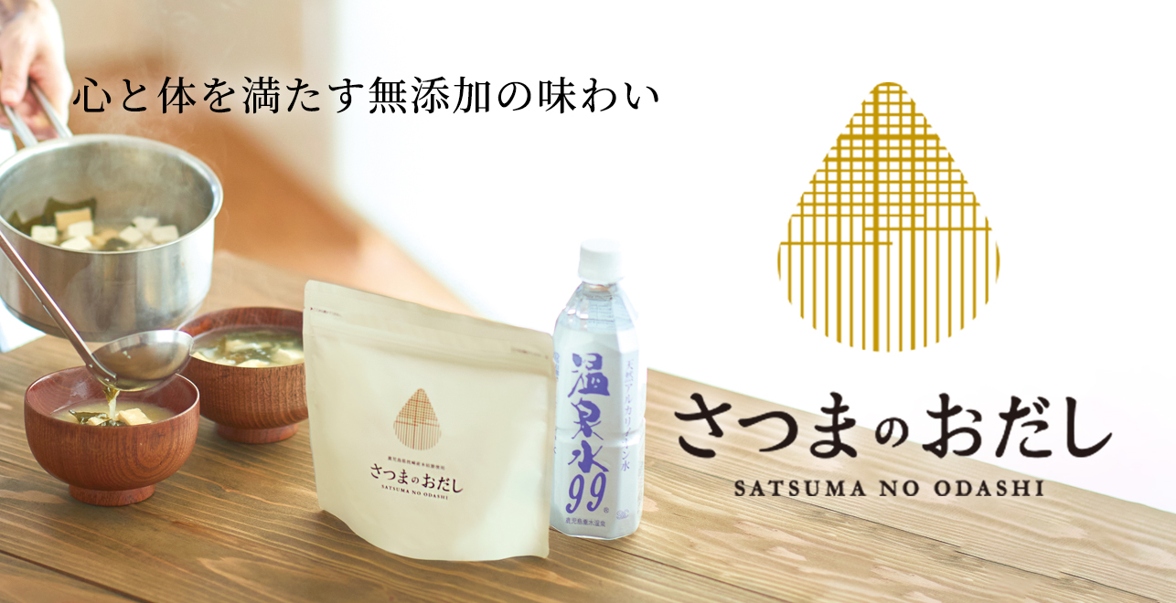 さつまのおだし