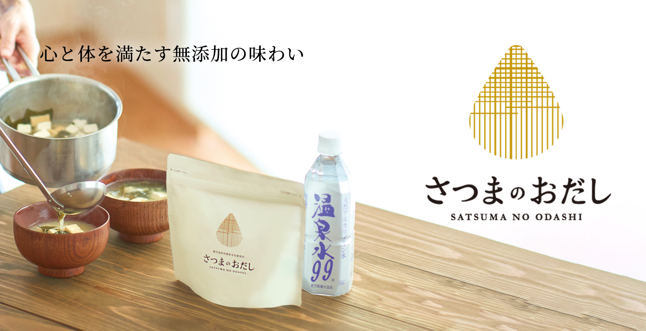 さつまのおだし