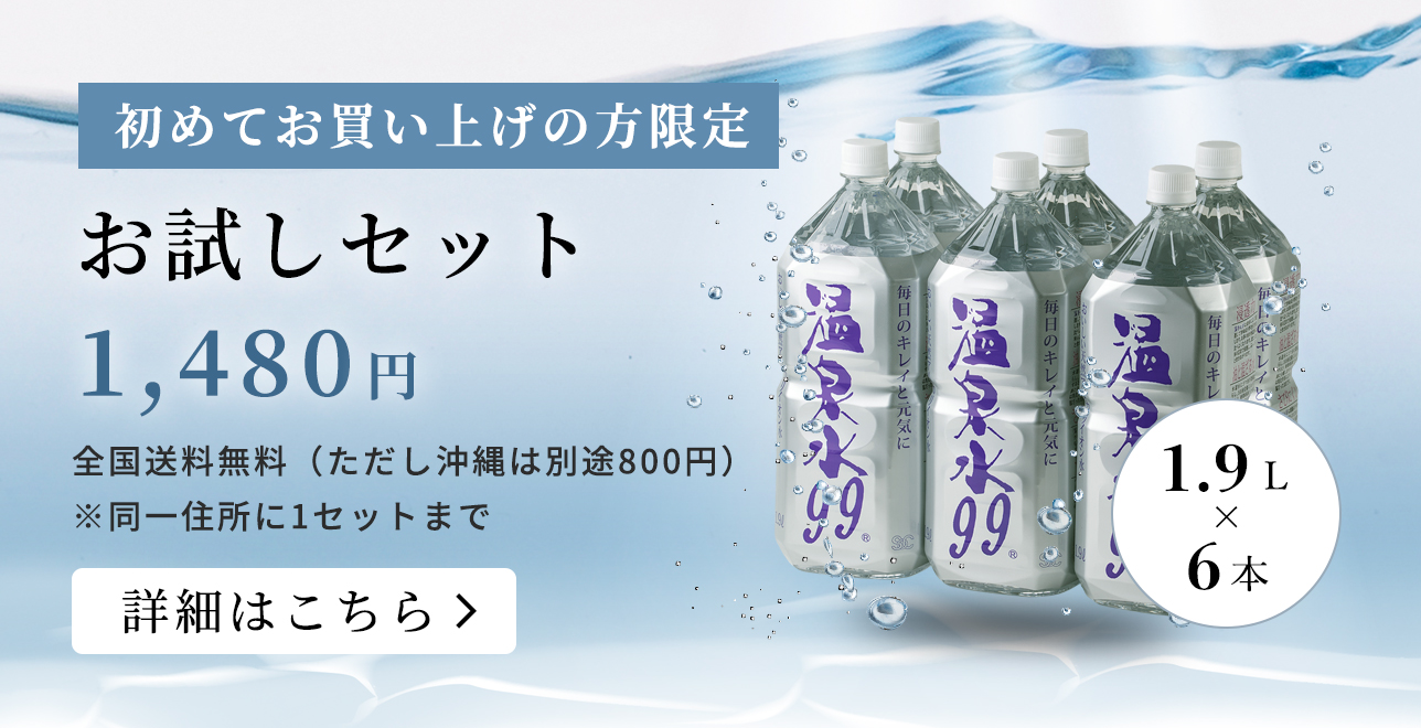 温泉水99お試しセット