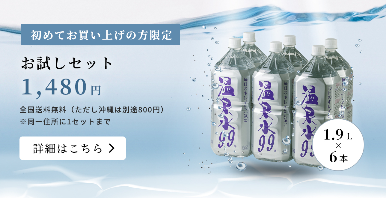 温泉水99お試しセット