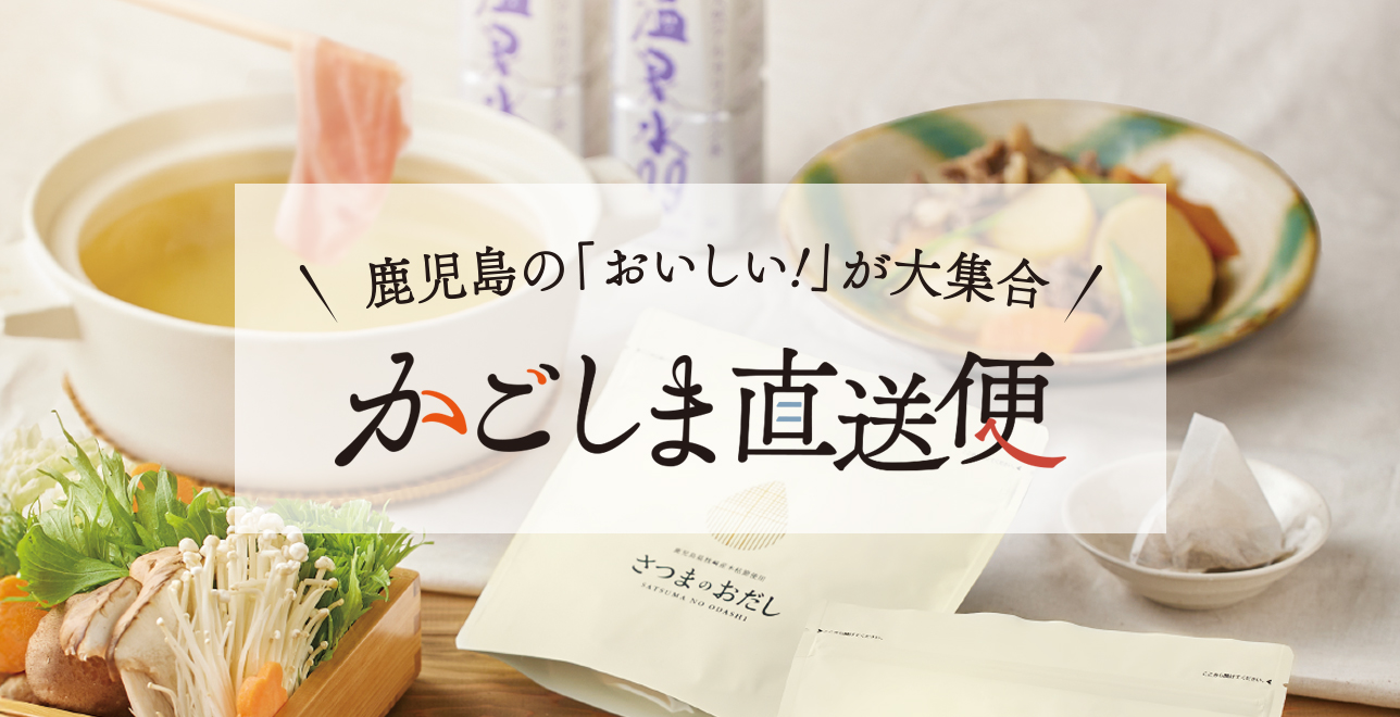 かごしま直送便