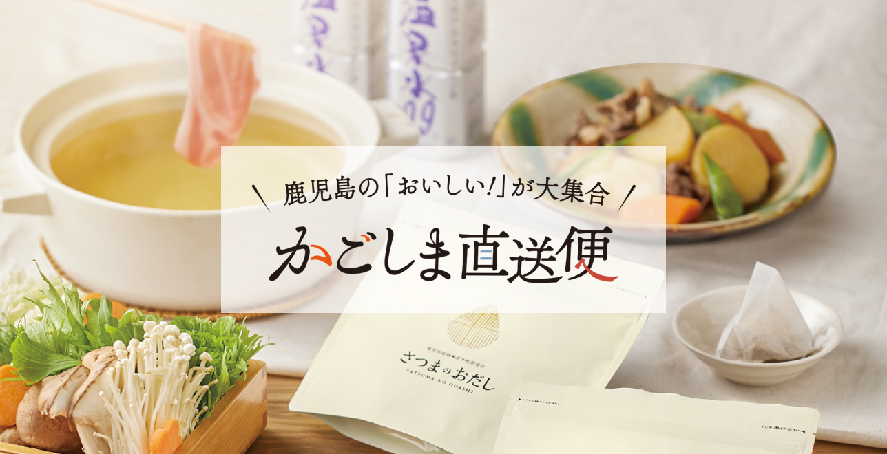 かごしま直送便