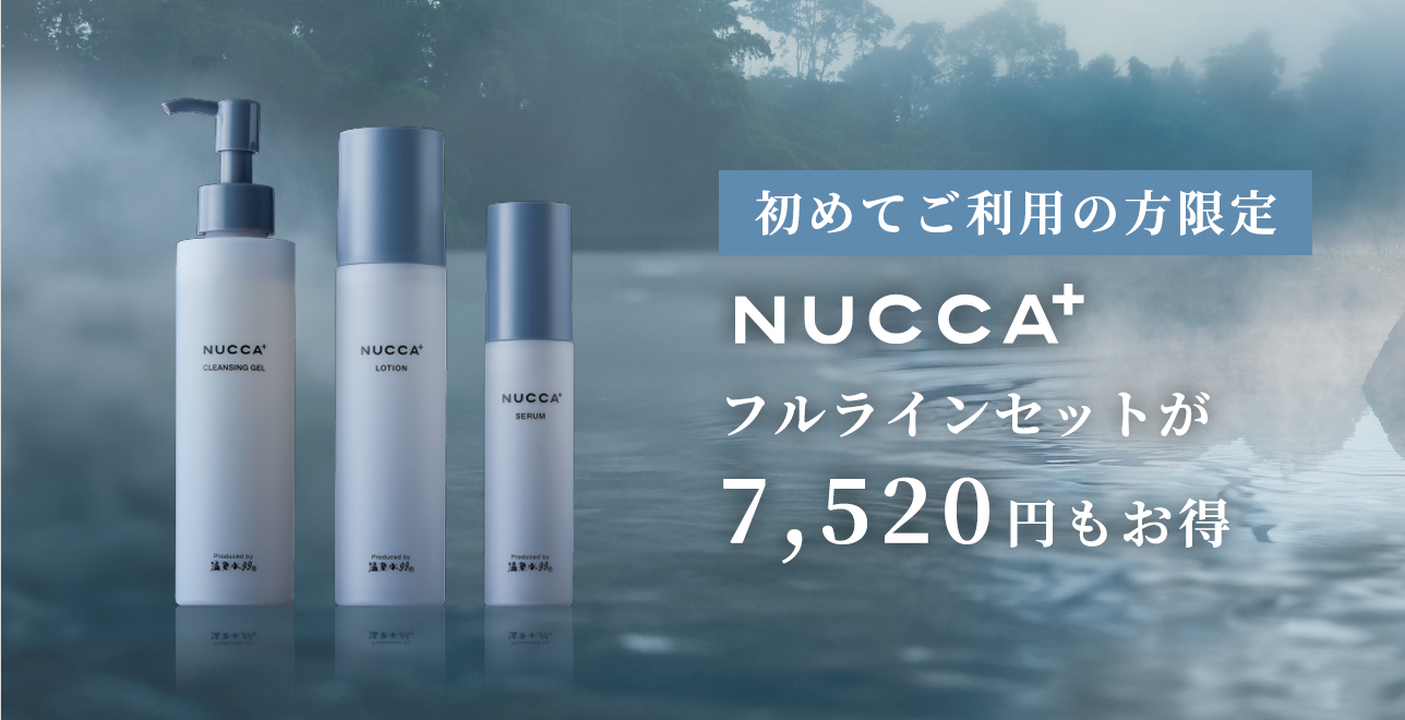 NUCCA+フルラインセットがお得