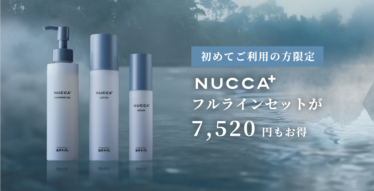 NUCCA+フルラインセットがお得