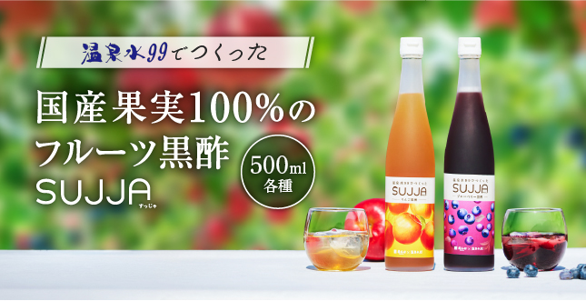 フルーツ黒酢